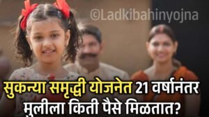 Sukanya Samriddhi Yojana (SSY) 2025: सुकन्या समृद्धी योजनेत 21 वर्षानंतर मुलीला किती पैसे मिळतात?