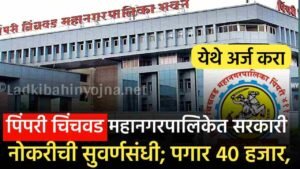 पिंपरी चिंचवड महानगरपालिकेत सरकारी नोकरीची सुवर्णसंधी; पगार 40 हजार, अर्ज करा PCMC Bharti Apply 2025
