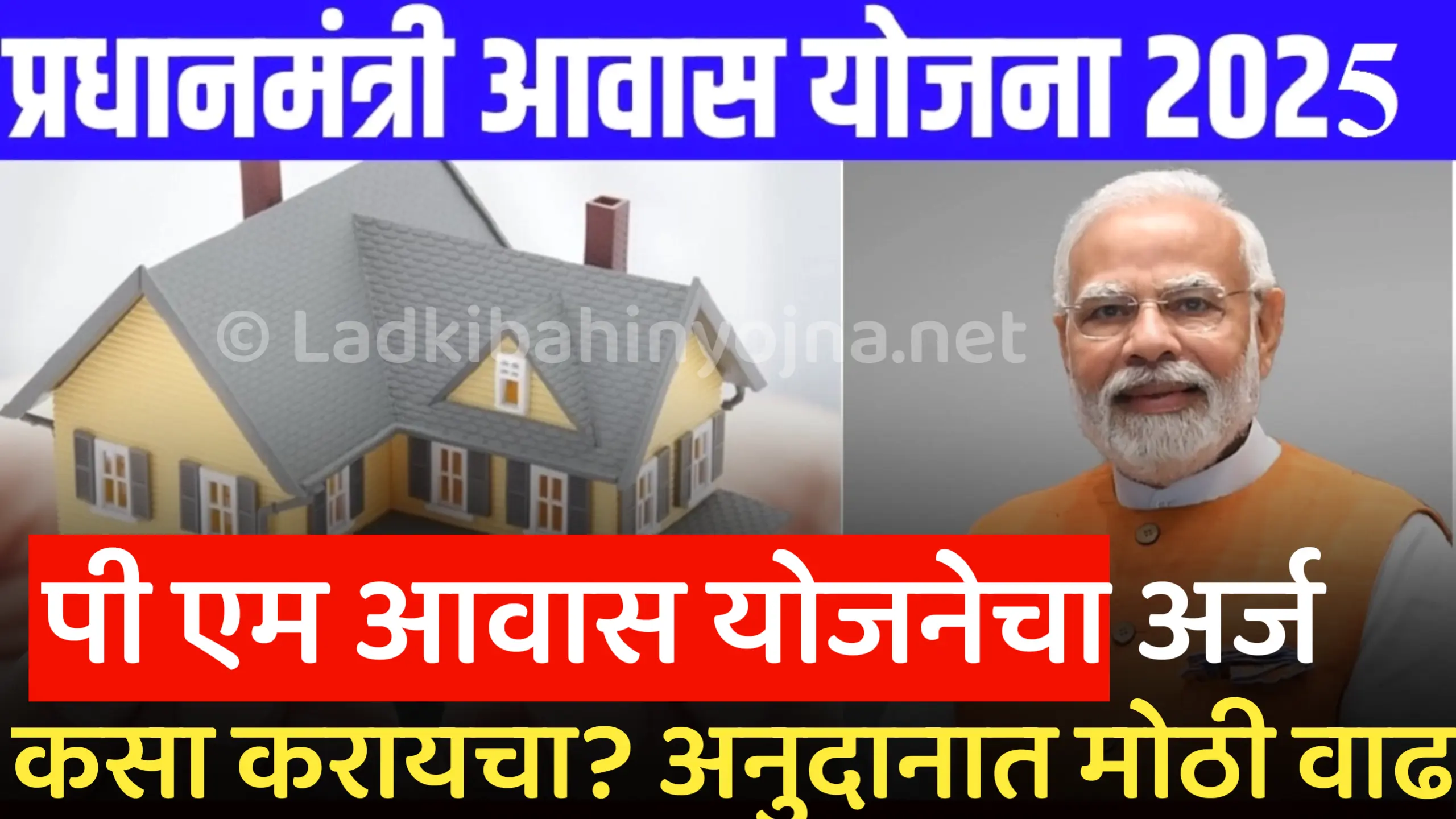Pradhan Mantri Awas Yojana 2025: पी एम आवास योजनेचा अर्ज कसा करायचा? अनुदानात मोठी वाढ